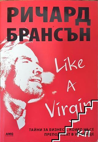 Like a Virgin: Тайни за бизнеса, които не се преподават в училище