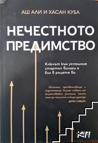 Нечестното предимство Нечестното предимство