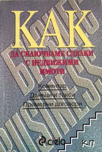 Как да сключваме сделки с недвижими имоти
