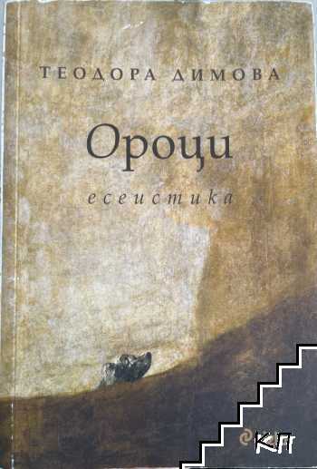 Ороци