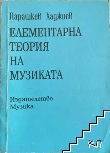 Елементарна теория на музиката