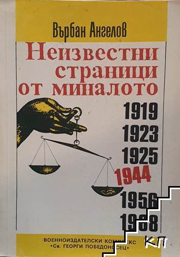 Неизвестни страници от миналото 1919, 1923, 1925, 1944, 1956, 1968
