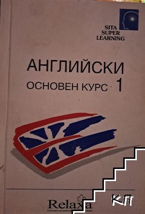 Английски основен курс 1
