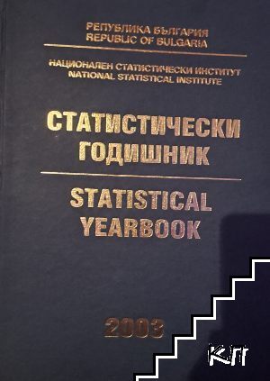 Статистически годишник / Statistical Yearbook