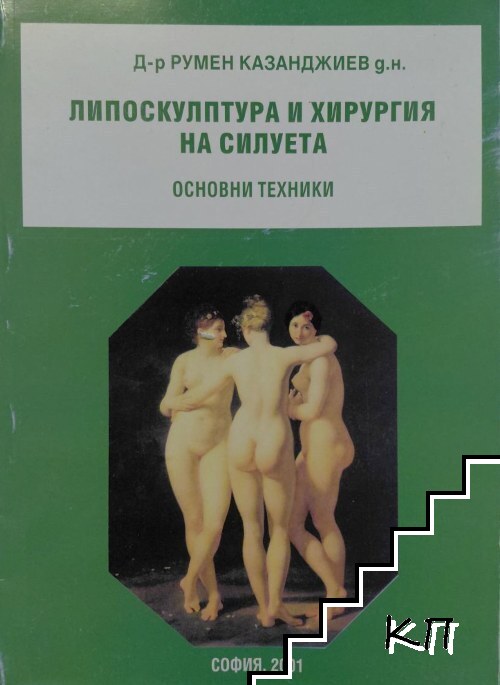 Липоскулптура и хирургия на силуета