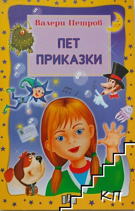 Пет приказки