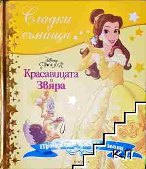 Сладки сънища: Красавицата и Звяра