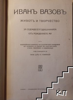 Иванъ Вазовъ: Животъ и творчество