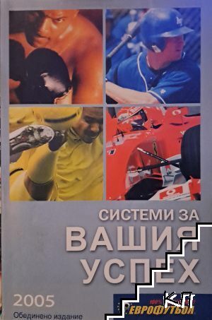Системи за вашия успех Системи за вашия успех