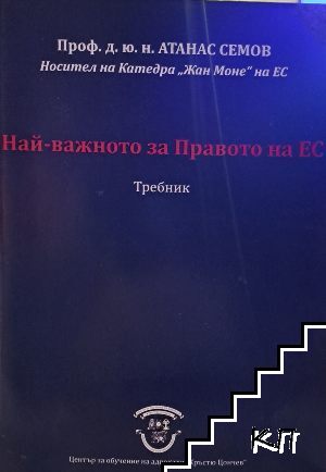 Най важното за правото на ЕС требник