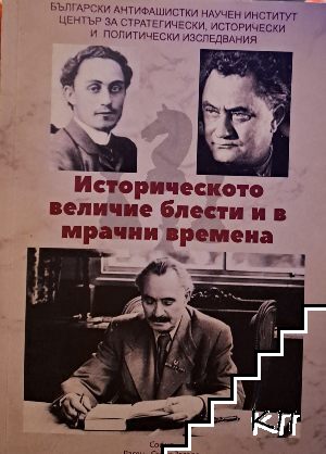 Историческото величие блести и в мрачни времена