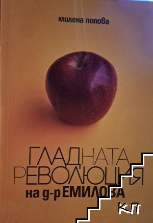 Гладната революция на д-р Емилова