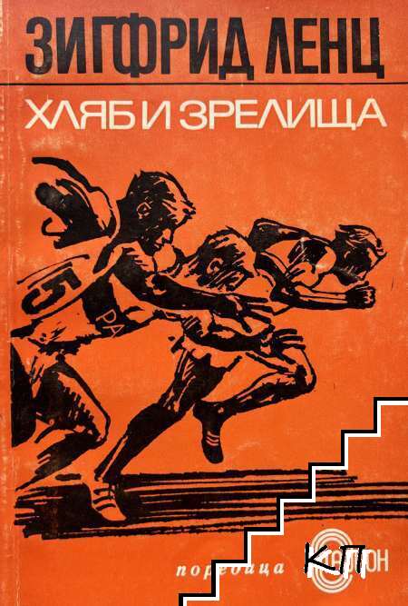 Хляб и зрелища