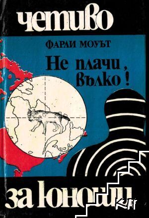 Не плачи, вълко!