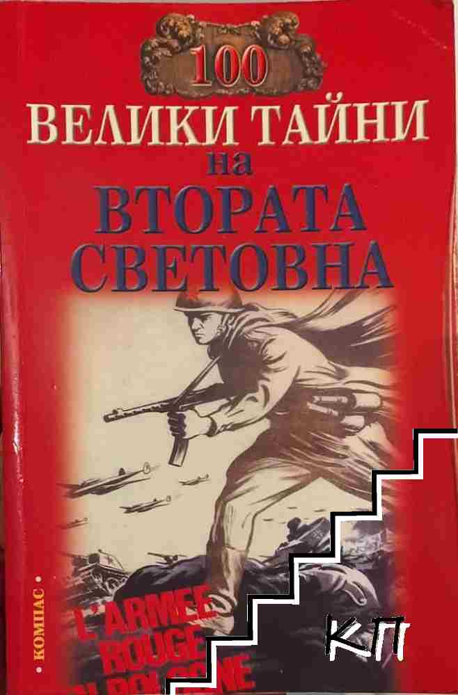 100 велики тайни на Втората световна война