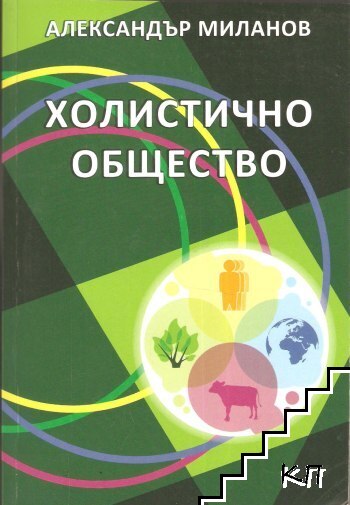 Холистично общество