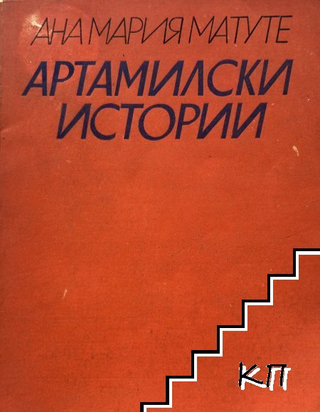 Артамилски истории