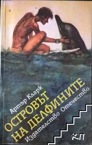 Островът на делфините