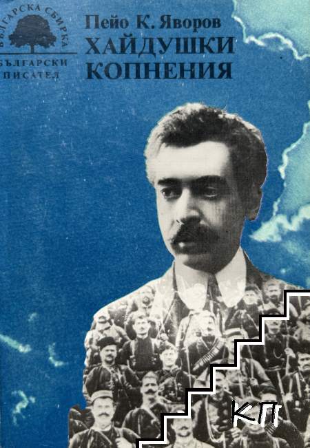 Хайдушки копнения