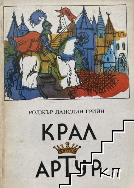 Крал Артур