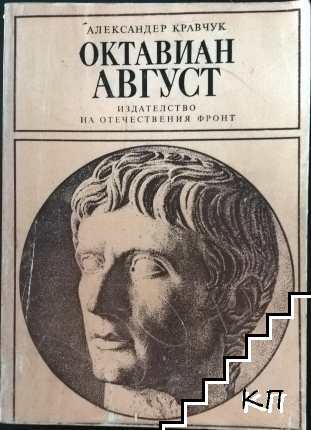 Октавиан Август