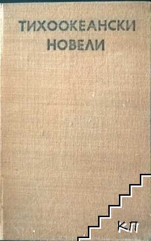 Тихоокеански новели