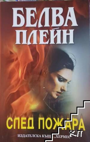 След пожара