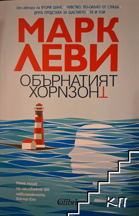 Обърнатият хоризонт