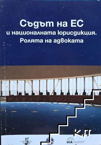 Съдът на ЕС и националната юрисдикция: Ролята на адвоката