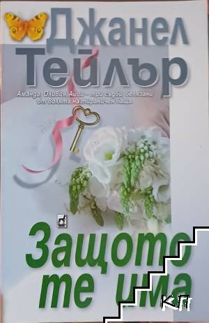 Защото те има