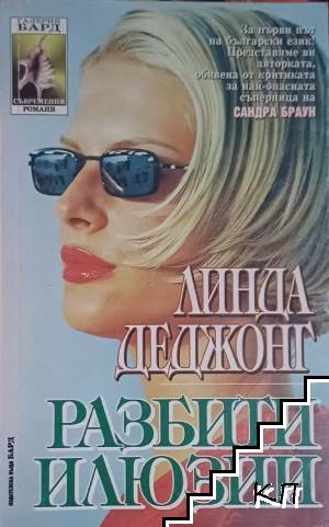 Разбити илюзии
