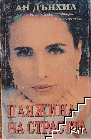 Паяжина на страстта