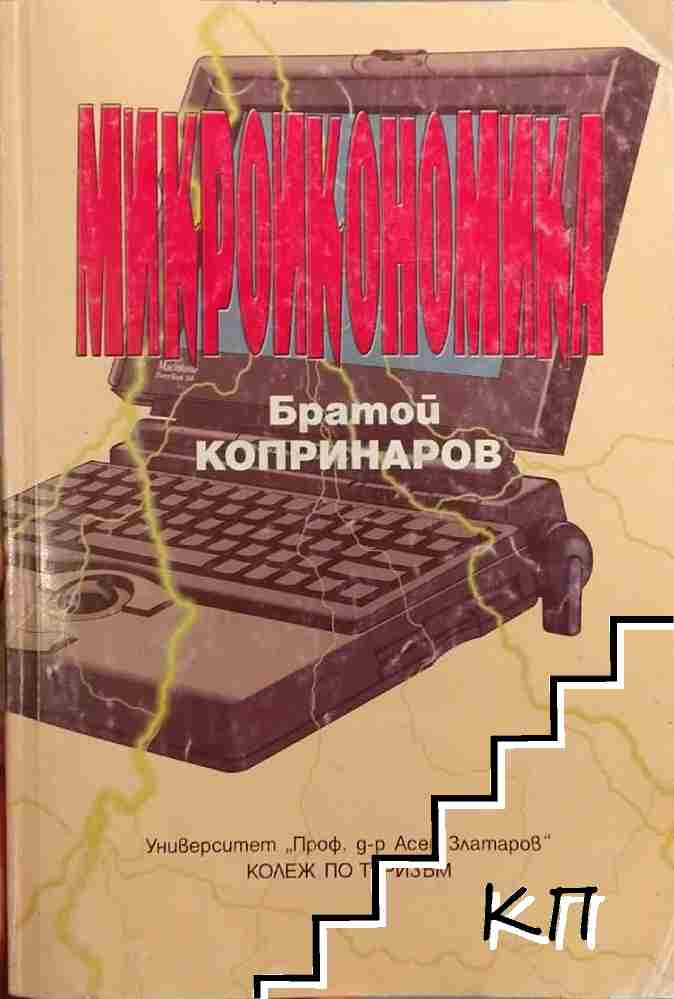 Микроикономика