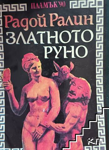 Златното руно