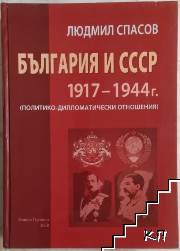 България и СССР: 1917-1944 г.