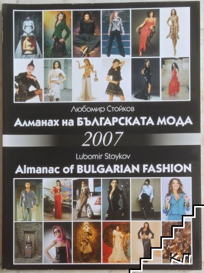 Алманах на Българската мода 2007