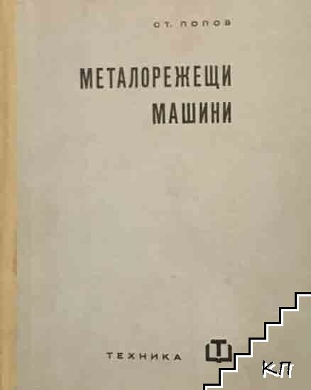 Металорежещи машини
