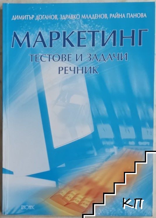 Маркетинг. Тестове и задачи. Речник