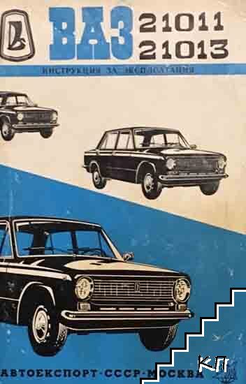 Автомобили ВАЗ: 21011, 21013 Автомобили ВАЗ: 21011, 21013