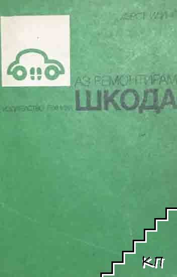 Аз ремонтирам Шкода