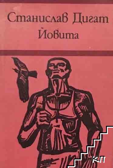 Йовита