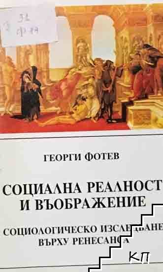 Социална реалност и въображение