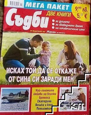 Съдби. Бр. 10 / 2025