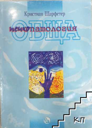 Обща психопатология