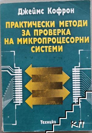 Практически методи за проверка на микропроцесорни системи