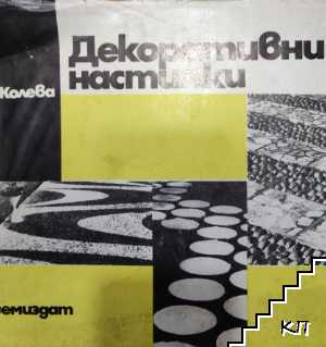 Декоративни настилки