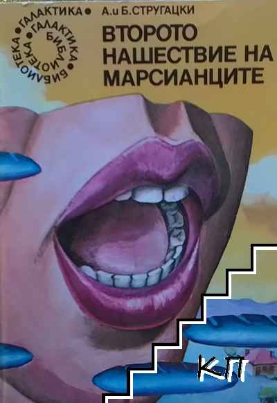 Второто нашествие на марсианците