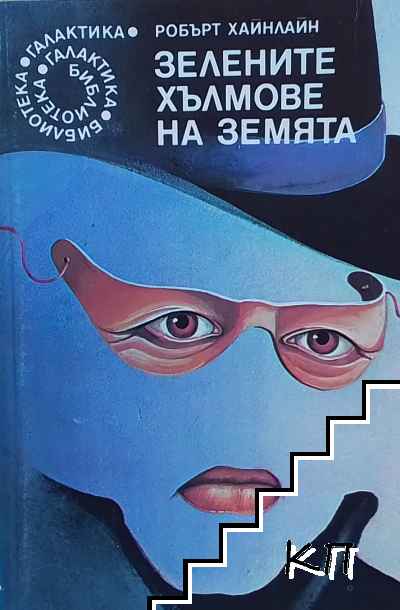 Зелените хълмове на Земята