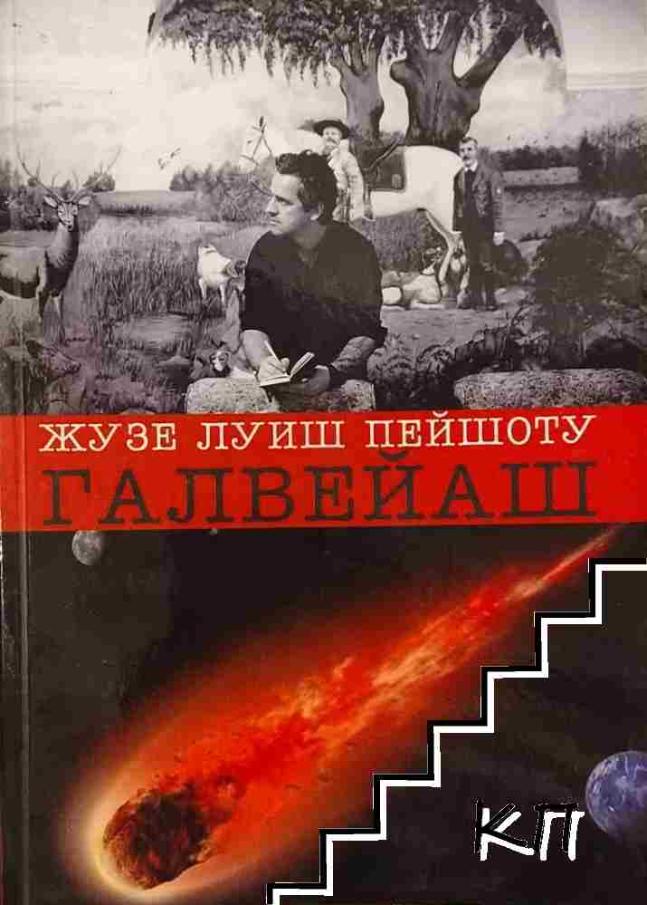 Галвейаш