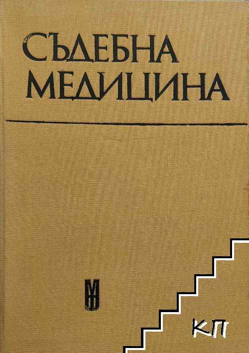 Съдебна медицина